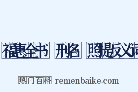 福惠全书·刑名·照提反义词是什么意思的图片